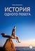 История одного побега by Вера Богданова