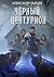 Чёрный центурион (Russian Edition)