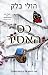 כס האסיר (The Stolen Heir D...