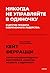 Никогда не управляйте в одиночку и другие правила современног... by Кейт Феррацци