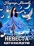 Невеста идет в наследство