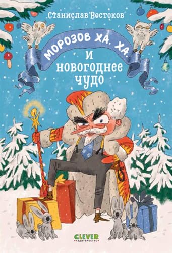 Морозов Ха. Ха. и новогоднее чудо (Russian Edition)