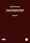 Пантократор (Russian Edition)