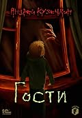 Гости