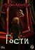 Гости