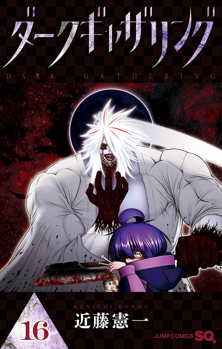 ダークギャザリング 16 [Dark Gathering 16] (Paperback)