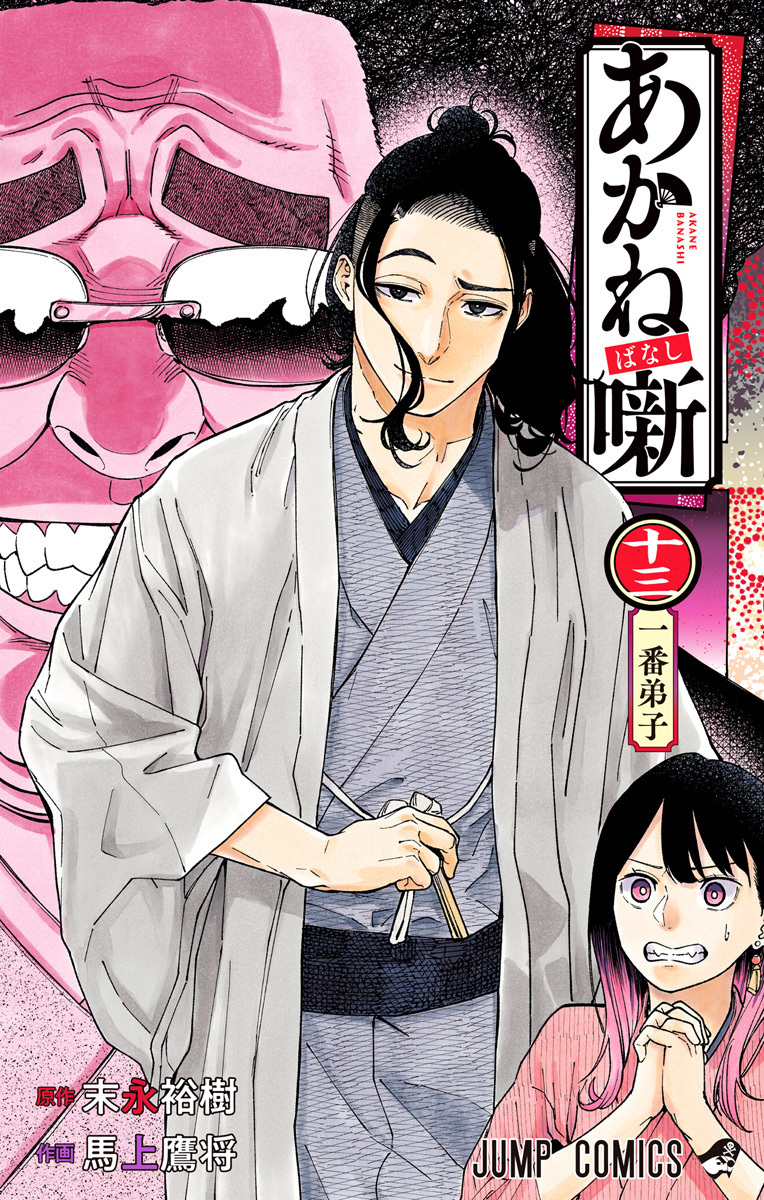 あかね噺 13 [Akane-banashi 13] (Paperback)