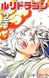 ルリドラゴン 2 [Ruri Dr...
