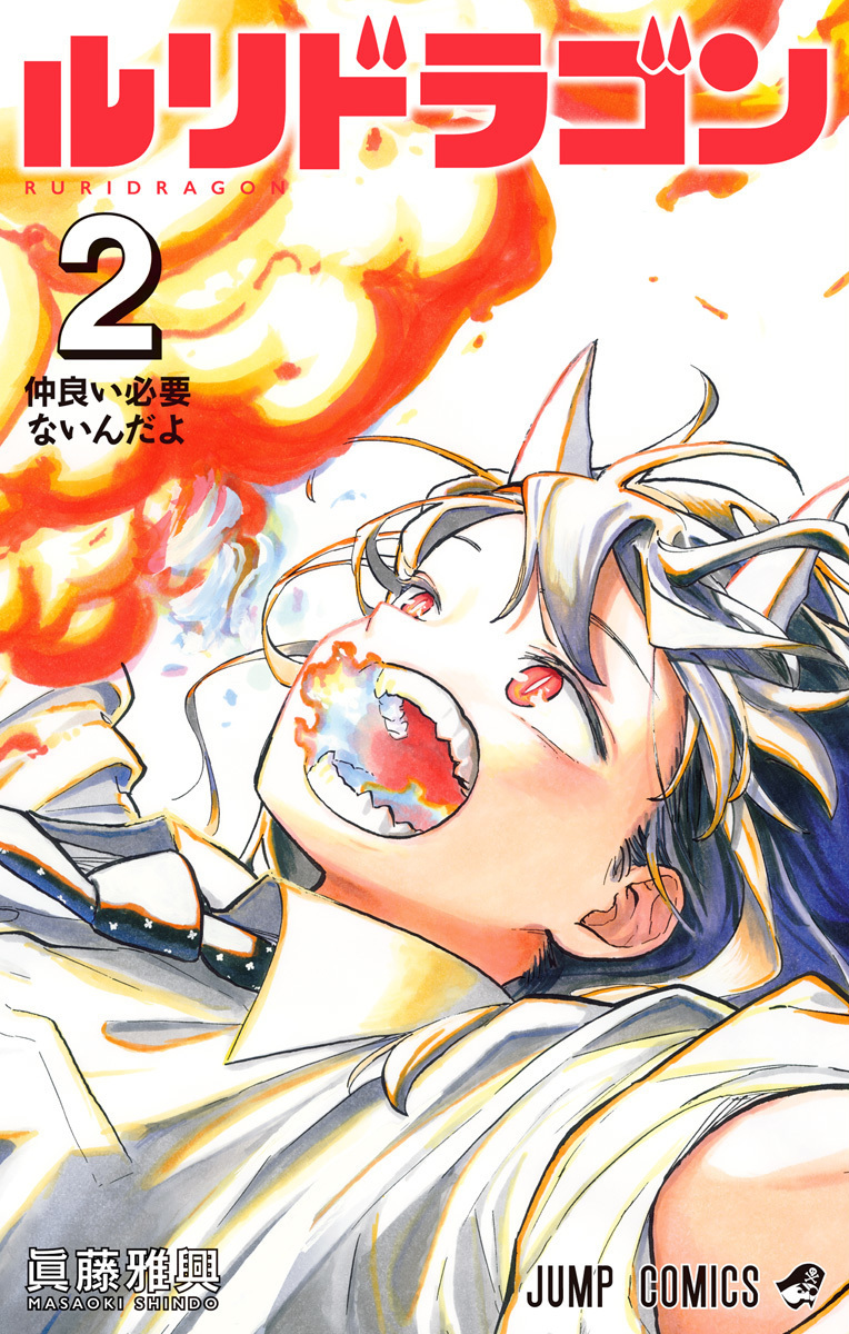 ルリドラゴン 2 [Ruri Dragon 2] (Paperback)