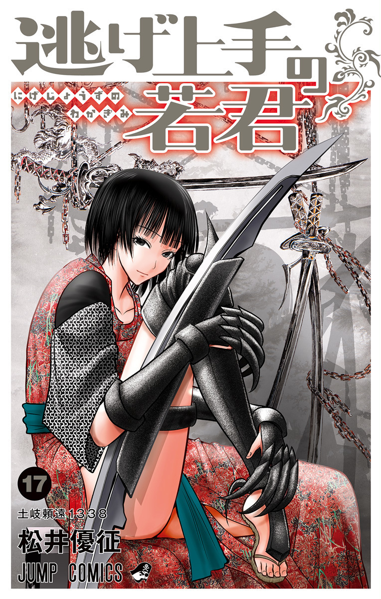 逃げ上手の若君 17 [Nige Jōzu no Wakagimi 17]
