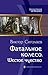Фатальное колесо. Шестое чу...