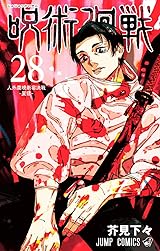 呪術廻戦 28 [Jujutsu Kaisen 28]
