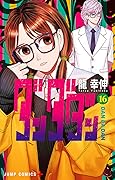 ダンダダン 16 [Dan Da Dan 16]
