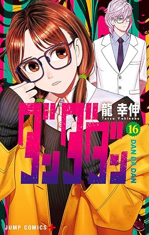 ダンダダン 16 [Dan Da Dan 16]