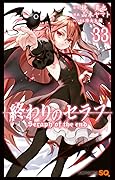 終わりのセラフ 33 [Owari no Seraph 33]