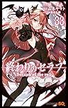 終わりのセラフ 33 [Owari no Seraph 33]