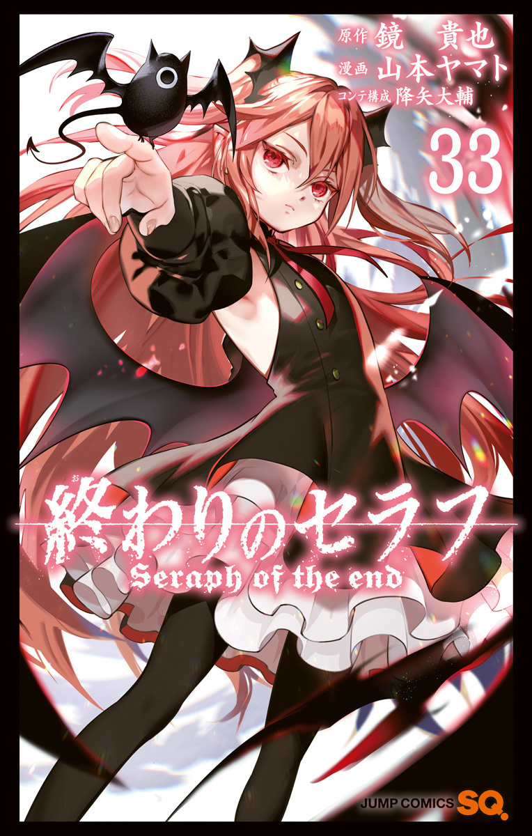 終わりのセラフ 33 [Owari no Seraph 33] (Paperback)