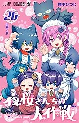 夜桜さんちの大作戦 26 [Yozakura-san Chi no Daisakusen 26] by