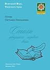 Стихи двадцать первого века (Russian Edition)
