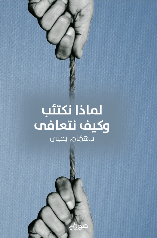 لماذا نكتئب وكيف نتعافى