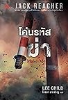 โค่นรหัสฆ่า Make Me