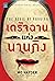 เดรัจฉานแห่งนานกิง by Mo Hayder
