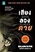 เสียงลวงตาย by Gillian Flynn เสียงลวงตาย by Gillian Flynn