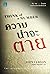 ความน่าจะตาย (Dave Gurney, #1)