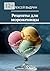 Рецепты для мороженицы (Russian Edition)