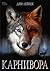 Карнивора (Russian Edition)