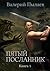 Пятый посланник. Книга 1 (Russian Edition)