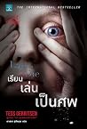 เรียน เล่น เป็นศพ