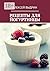 Рецепты для йогуртницы (Russian Edition)