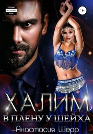 Халим. В плену у шейха (Russian Edition)