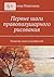 Первые шаги правополушарного рисования: Развитие своих способностей (Russian Edition)