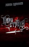 Цена страха