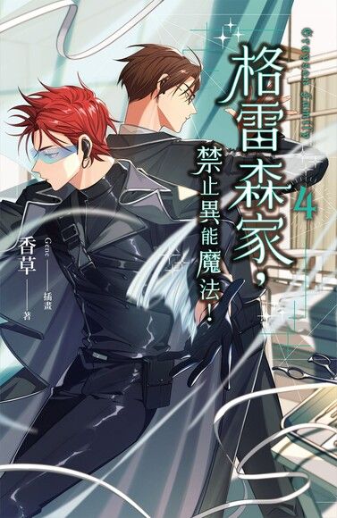 格雷森家，禁止異能魔法！ 4