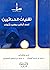 تقنيات الحداثيين: كشف أساليب وتفنيد شبهات