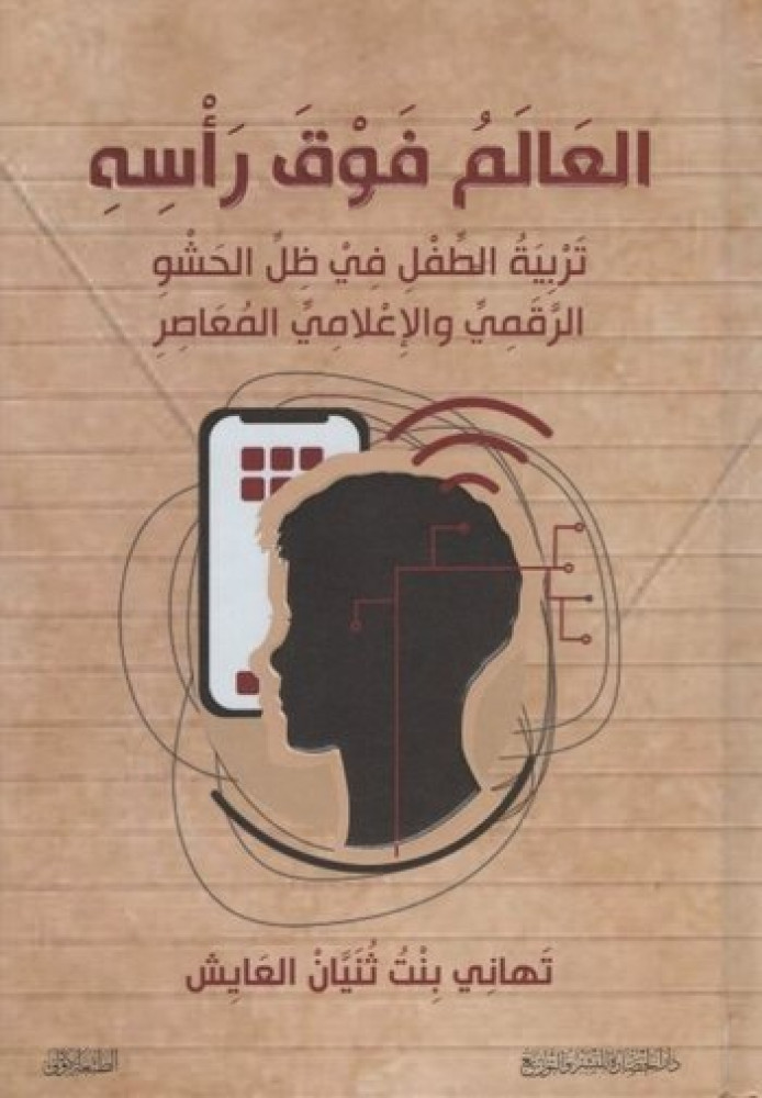 العالم فوق راسه: تربية الطفل في ظل الحشو الرقمي والإعلامي المعاصر