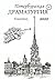 Петербургская драматургия. ...