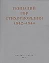 Капля крови в снегу. Стихотворения 1942-1944 (Russian Edition)
