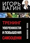 Тренинг уверенности и повышения самооценки (Russian Edition)