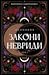 Закони Невриди (Двоповня, #1)