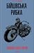 Бійцівська рибка by S.E. Hinton