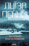 Фатальне благосло...