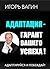 Адаптация – гарант вашего у...