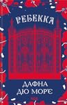Ребекка
