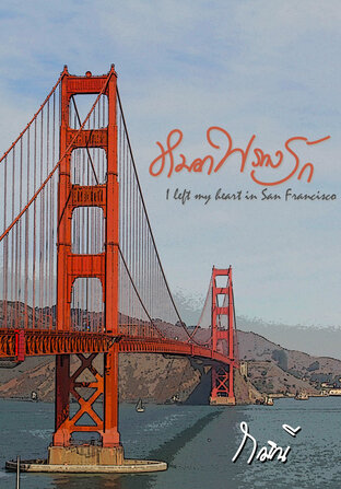 หมอกพรางรัก I left my heart in San Francisco (ebook)