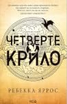 Четверте крило
