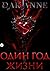 Один год жизни (Russian Edition)